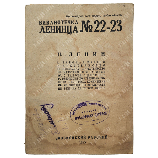 [Редкое издание] Библиотечка Ленинца. Н. Ленин. Выпуск 22-23. Рабочий класс и крестьянство, 1925.