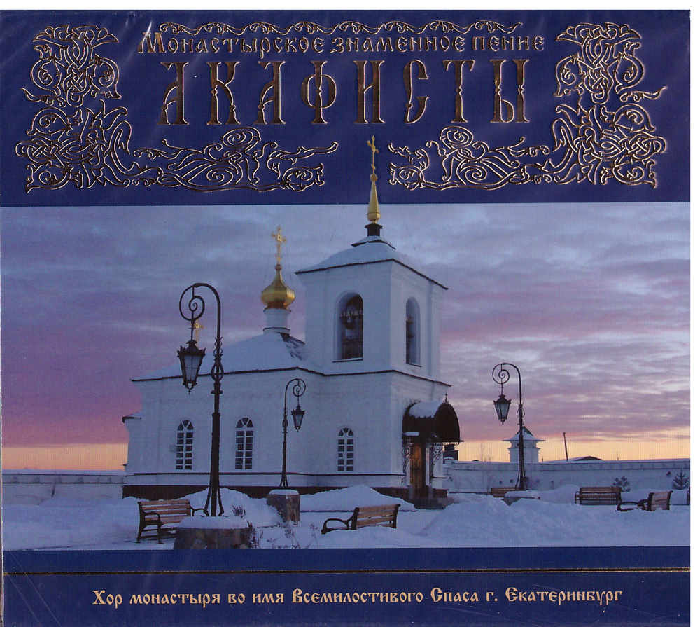 MP3 - Акафисты. Монастырское знаменное пение
