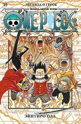 One Piece. Большой куш. Кн. 15.