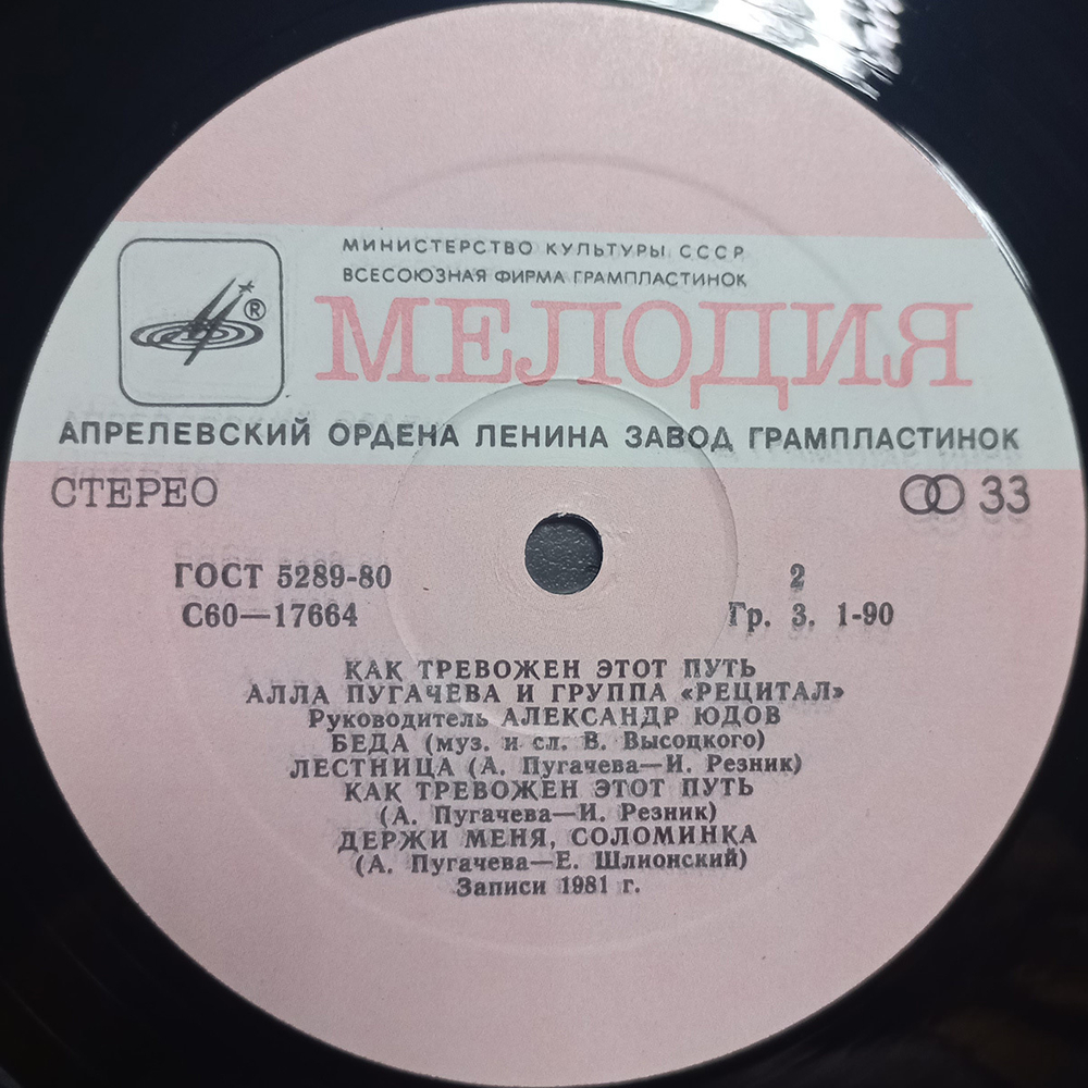 Алла Пугачева и группа "Рецитал" / Как Тревожен Этот Путь 1 (LP)