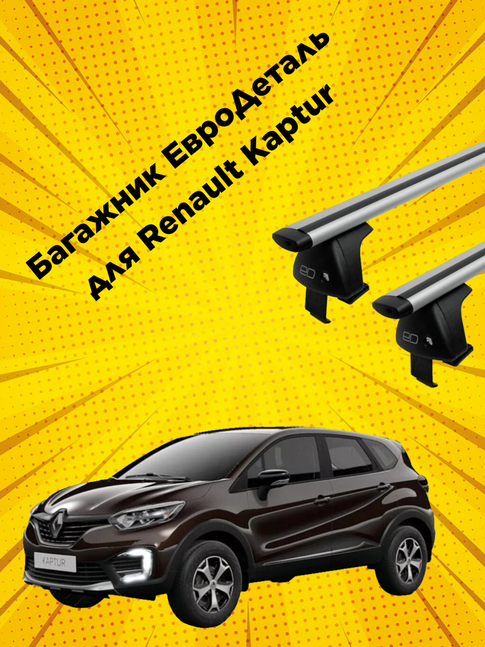 Багажник Евродеталь на Renault Kaptur (2016-н.в.)