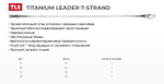 Поводок для рыбалки Titanium Leader 7 нитей15см 2 уп по 1 шт