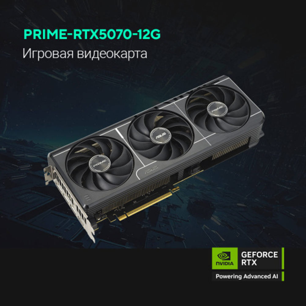 Видеокарта ASUS GeForce RTX 5070 PRIME OC (PRIME-RTX5070-O12G)