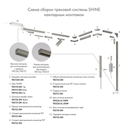 TR5739-DN Внешний блок питания для трека SHINE BASE, 150W, 48V DC, IP20, темный никель, алюминий