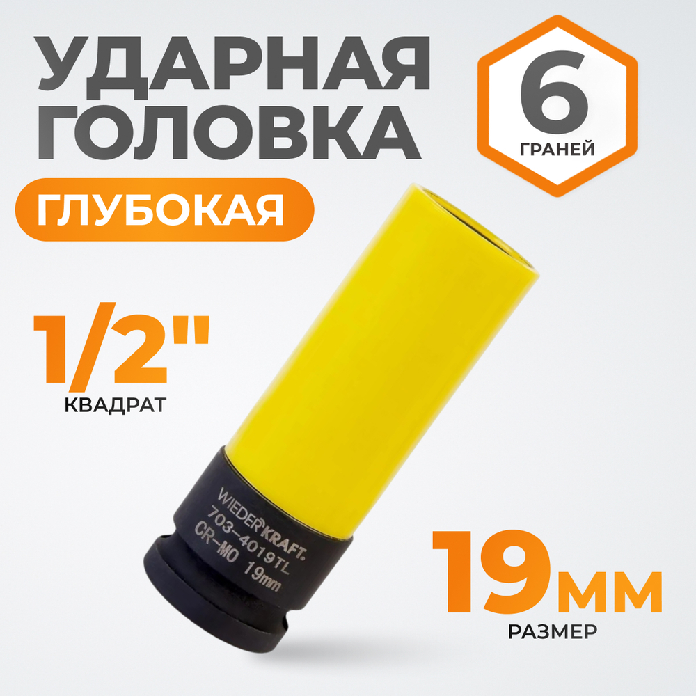 WDK-703-4019L Головка торцевая ударная тонкостенная 1/2", 6 граней, 19 мм