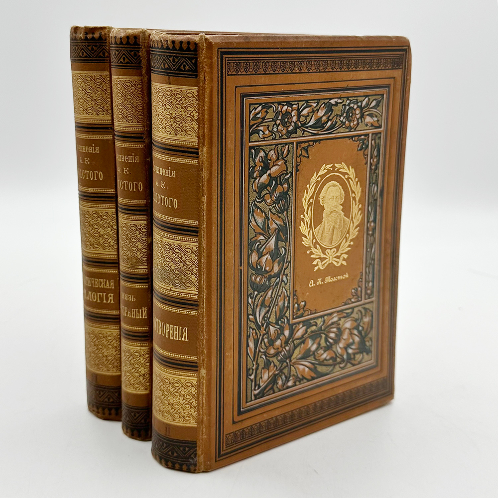 Собрание сочинений А.К.Толстого в 3-х томах. СПб.: типография М.М. Стасюлевича, 1893г.