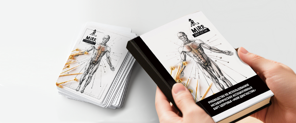 Электронная книга - инструкция для карт здоровья « Mirr диагностик».