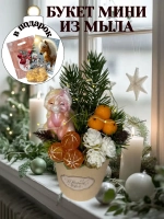 Букет из мыла с символом 2026 года лошадь в мандаринах