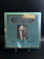 LP Сергей Прокофьев - фортепиано. Из Сокровищницы Мирового Исполнительского Искусства. Виниловая пластинка 12 дюймов. Мелодия СССР 1983 год.