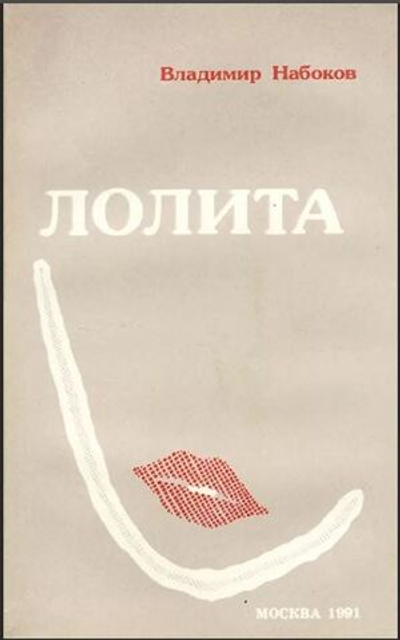 Лолита