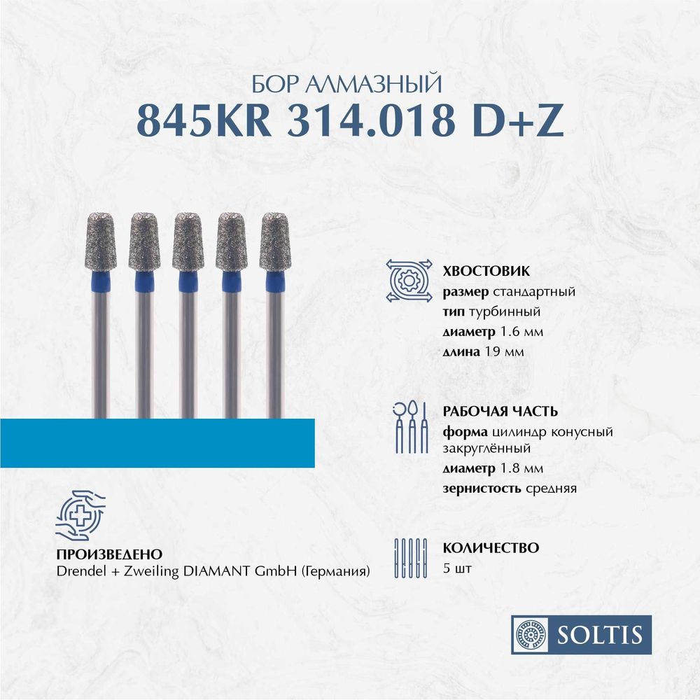 Бор алмазный для турбинного наконечника 845KR 314.018, DIAMANT D+Z Германия