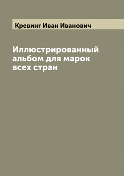 Иллюстрированный альбом для марок всех стран | Кревинг Иван Иванович