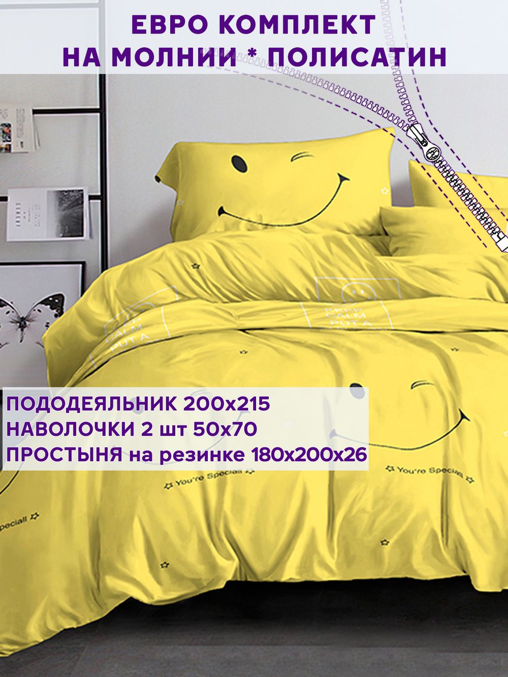 Постельное белье Simple House "SMILE/SMILE (компаньон)" евро   наволочки 50х70 2шт Простынь на резинке 180х200 см  Пододеяльник 200х215 см