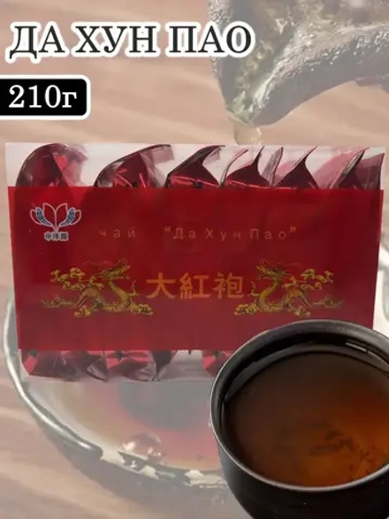 Китайский черный чай Да Хун Пао 210 г