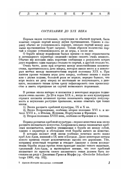 История шахматных состязаний | Н.И. Греков