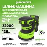 Эксцентриковая шлифмашина акк. Greenworks OS325, 24V, 125 мм, 5000-8000-11000 об/мин, амплитуда 2.4 мм,1х2Ач,ЗУ,кор (3100907CUA)