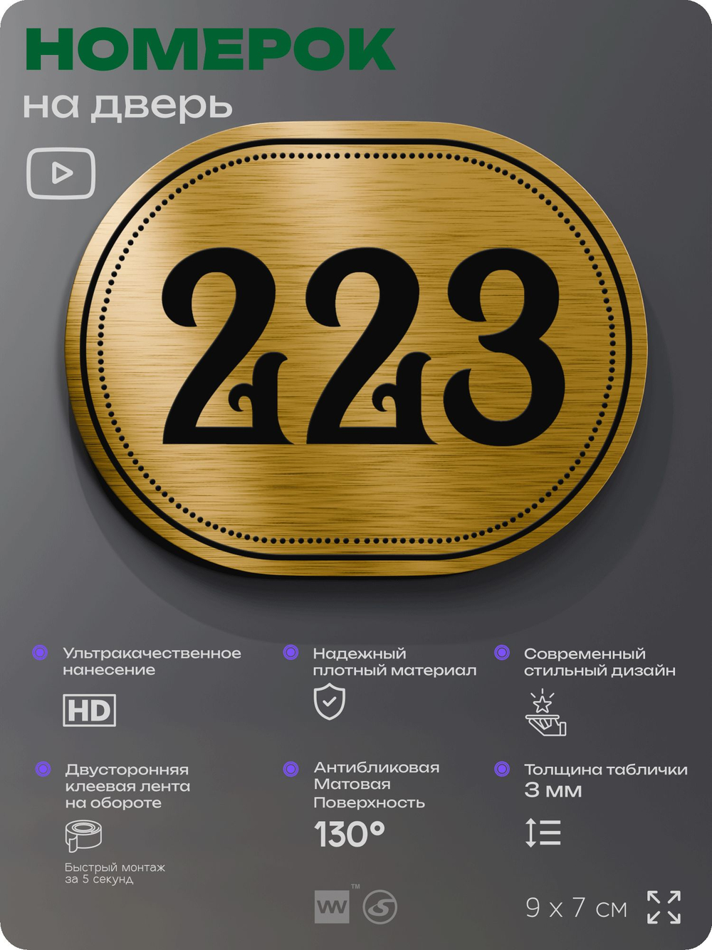 Номерок на дверь квартиры 223, для кабинета, офиса, шильдик 9 х 7 см, золотистый, Айдентика Технолоджи