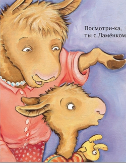 Лама учится делиться