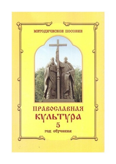 Православная культура. Методическое пособие для учителя 5 год обучения. Шевченко Л. Л.