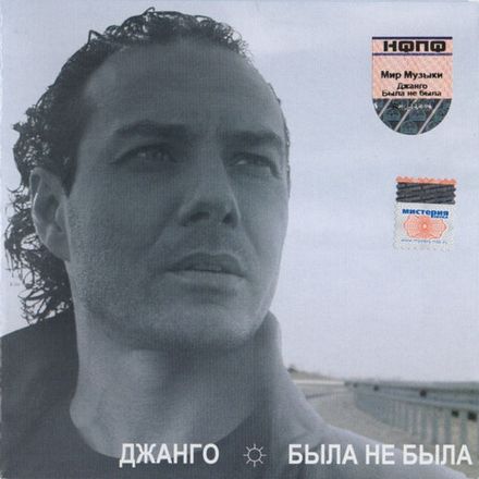 CD: Джанго — «Была Не Была» (2005)