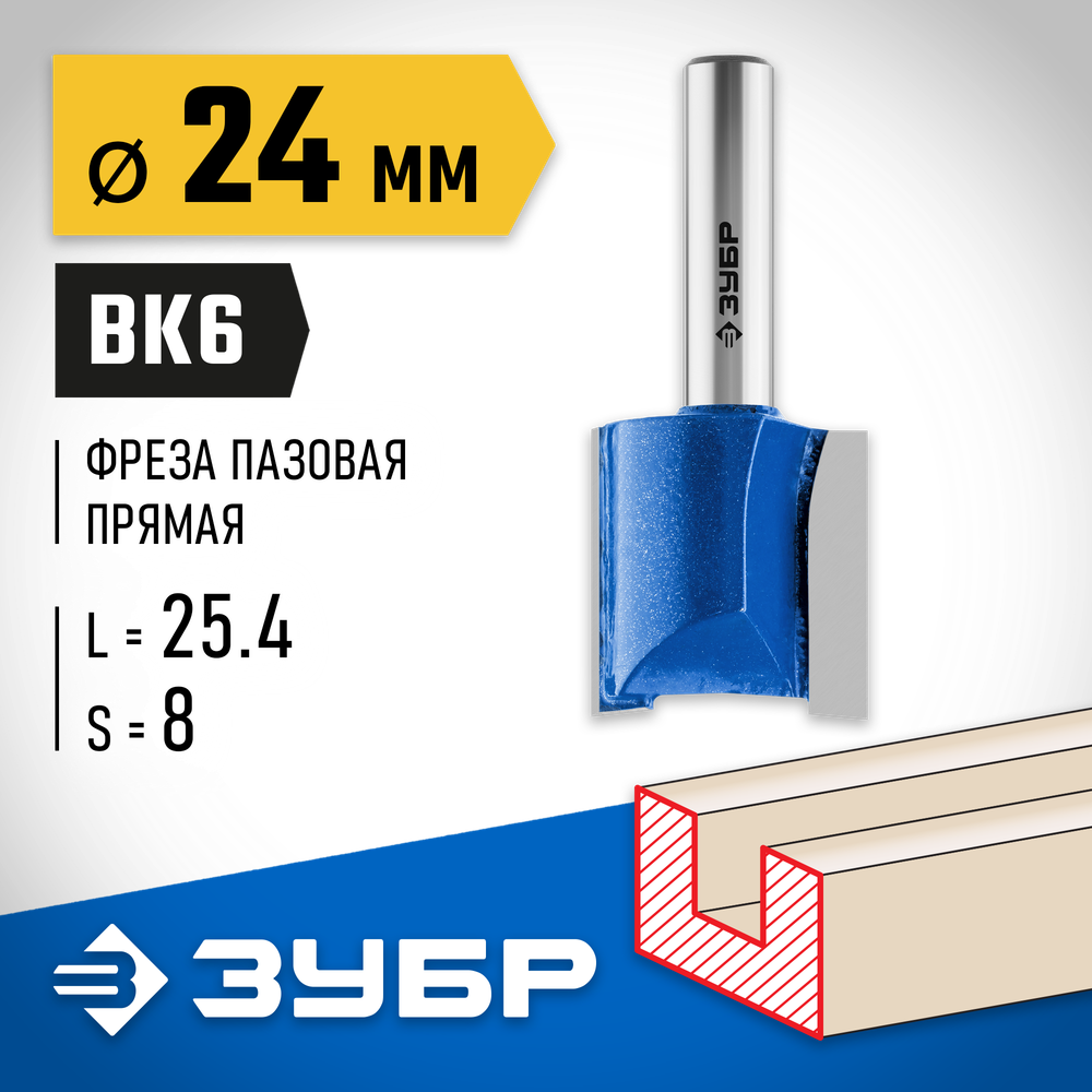 ЗУБР 24 x 25 мм, хвостовик 8 мм, фреза пазовая прямая, Профессионал (28753-24-25)