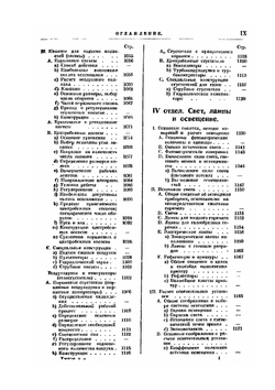 Справочная книга для инженеров, архитекторов, механиков и студентов. Том 2. Часть 1 | Нет автора