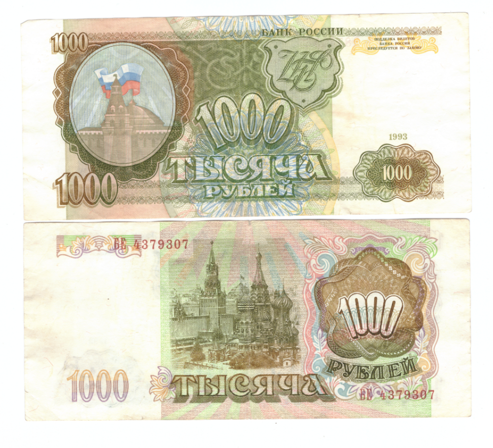 1000 рублей 1993