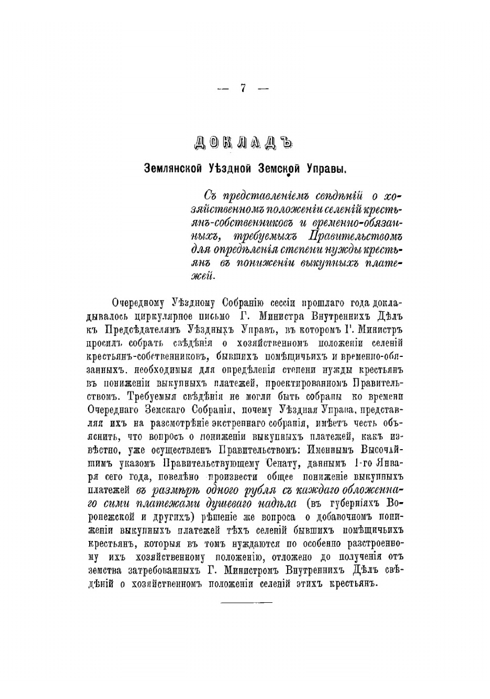 Журналы Землянского уездного земского собрания и доклады Управы. С приложениями | Нет автора