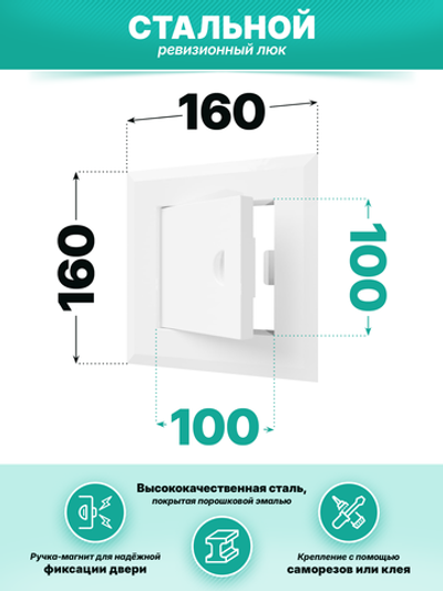 Люк ревизионный ЛТМп фланец 100х100 ручка магнит 160х160 окраш.сталь EVECS