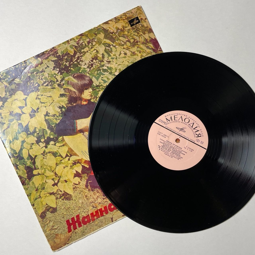 Винтажная виниловая пластинка LP Жанна Бичевская Собирательница И Исполнительница Русских Народных Песен (СССР 1974) (С Автографом)