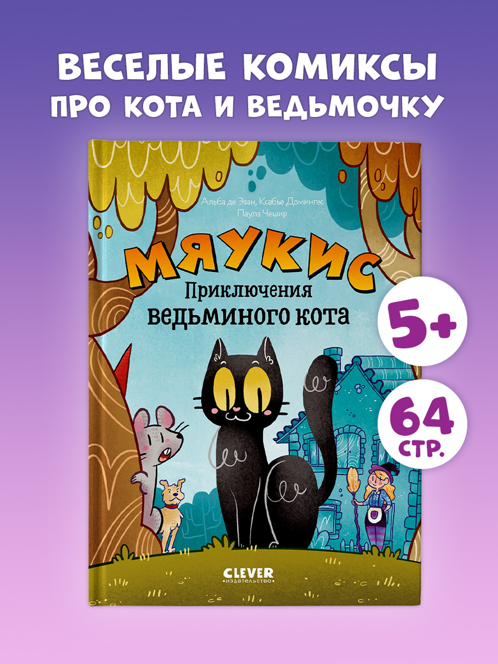 Мяукис. Мяукис. Приключения ведьминого кота