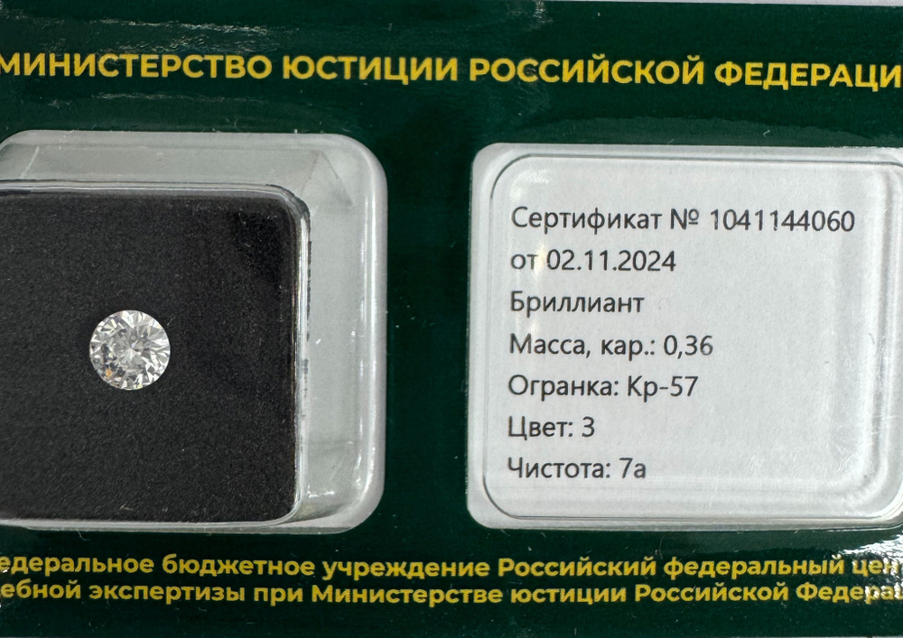 Бриллиант 1041144060 Кр-57-0,36-3/7а Б