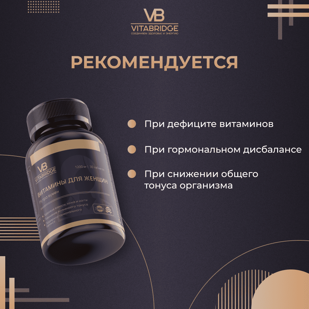 VITABRIDGE | ВИТАМИНЫ ДЛЯ ЖЕНЩИН