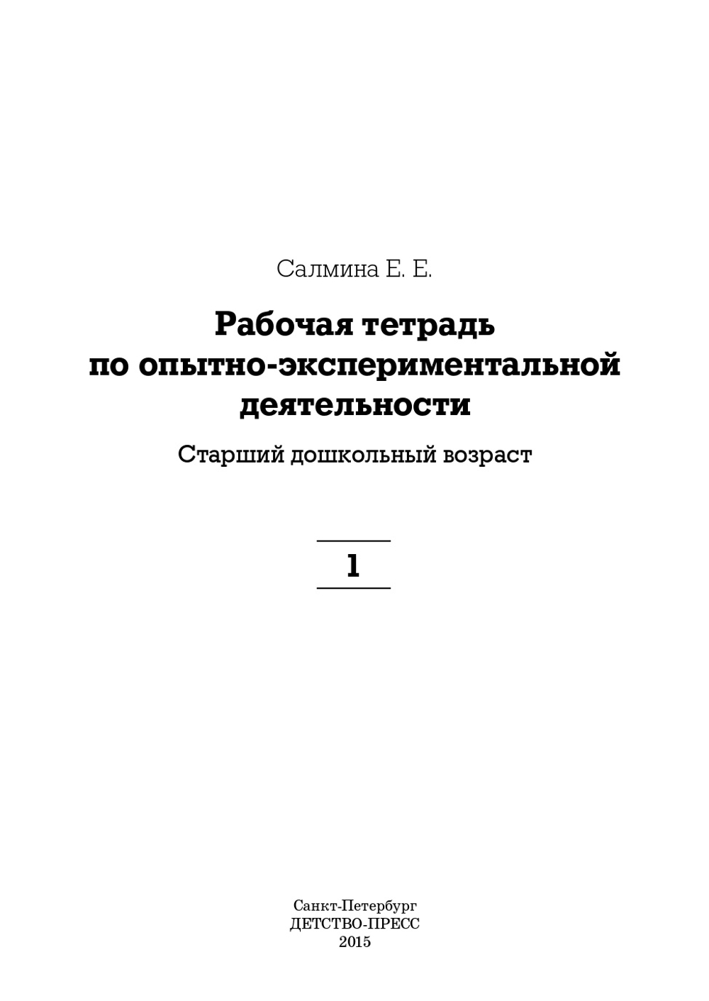 Рабочая тетрадь по опытно-экспериментальной деятельности №1 (старший дошкольный возраст). ФГОС.