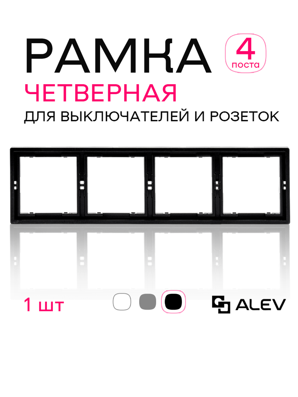 Рамка четверная для розеток и выключателей черная 1 шт