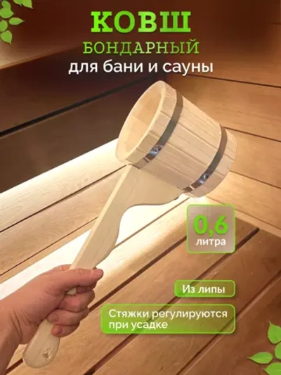 Ковш для бани из липы 0,6л