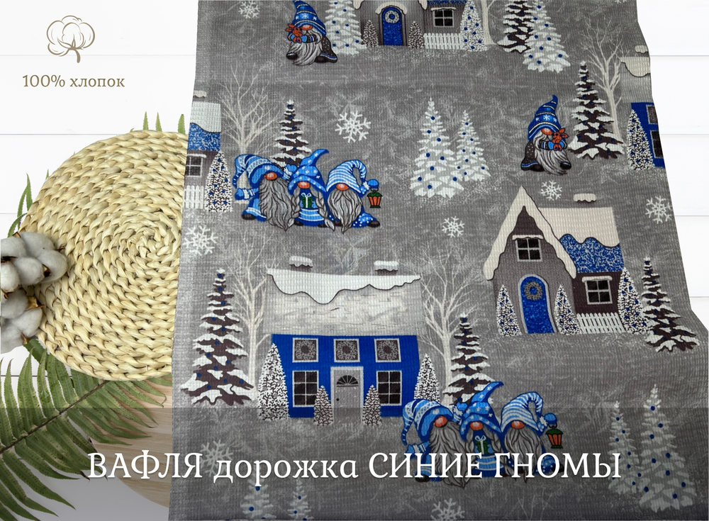 ВАФЛЯ дорожка СИНИЕ ГНОМЫ ш.50