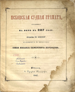 Псковская судная грамота (1397-1467). Одесса: Тип. Х. Алексомати, 1868г.