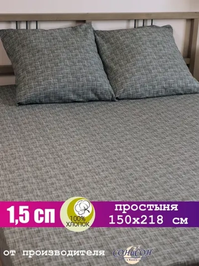 Простынь 1,5 спальная 100% хлопок