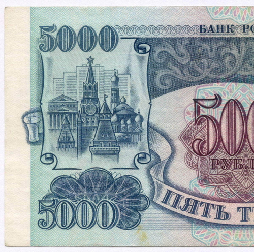 Банкнота 5000 рублей 1992 год ЗТ 1731871. VF