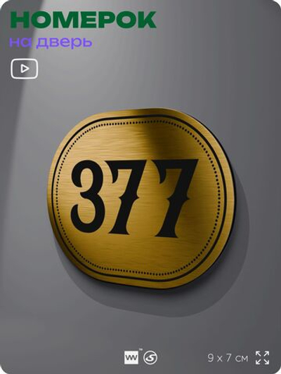Номерок на дверь квартиры 377, для кабинета, офиса, шильдик 9 х 7 см, золотистый, Айдентика Технолоджи