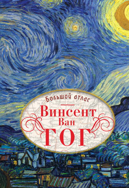 Винсент Ван Гог: Большой атлас