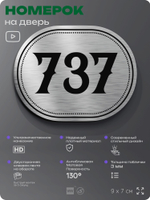 Номерок на дверь квартиры 737, для кабинета, офиса, шильдик 9 х 7 см, серебристый, Айдентика Технолоджи