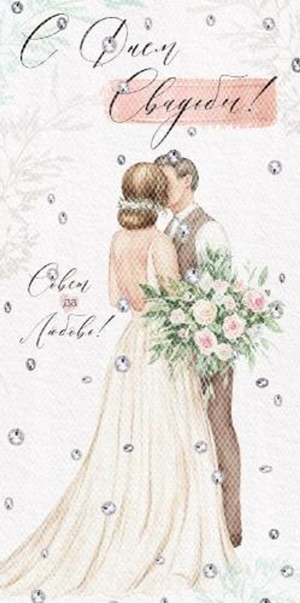 Конверт для денег "С Днем свадьбы!" 42,046,00