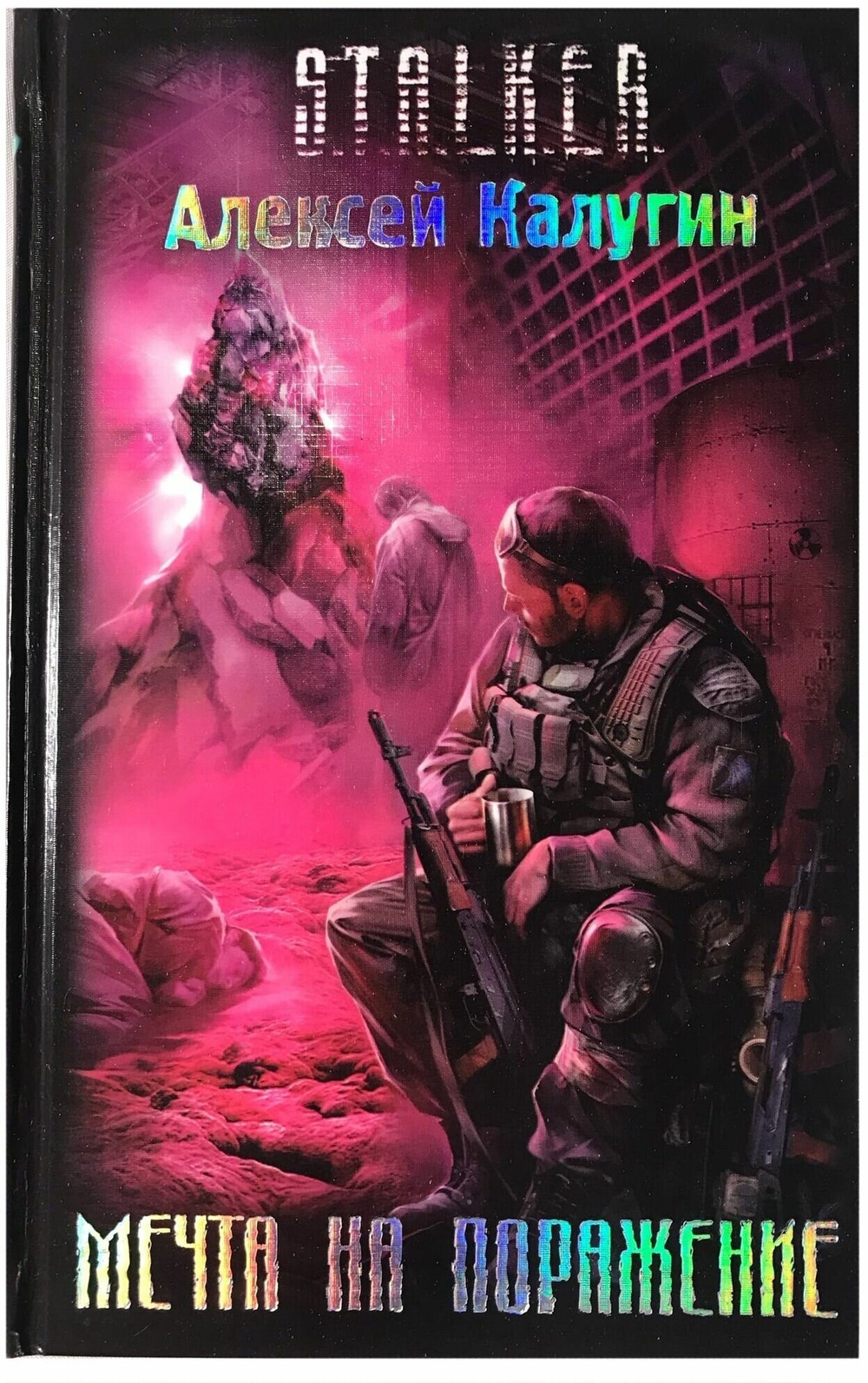 Мечта на поражение