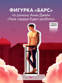 Фигурка акриловая "Барс" по роману "ТСБР"