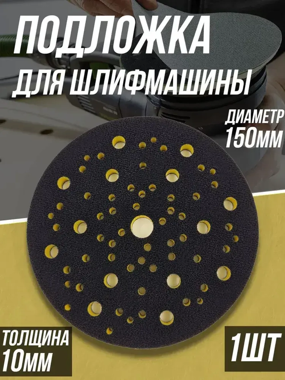 Защитная подложка для шлифмашины Tilflex 150мм, толщина 10мм, 1шт