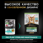 Влажный корм PRO PLAN Sterilised MAINTENANCE для взрослых стерилизованных кошек океаническая рыба в соусе 85г x 26 шт