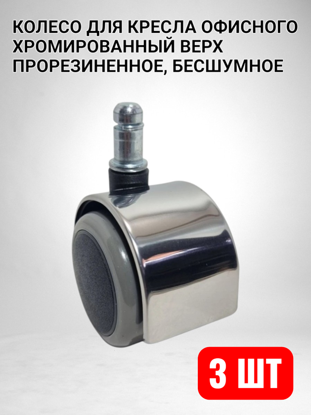 Колеса для кресла офисного обрезиненные - 3 шт