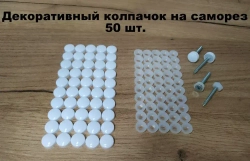 Декоративный колпачок для самореза белый 50 штук